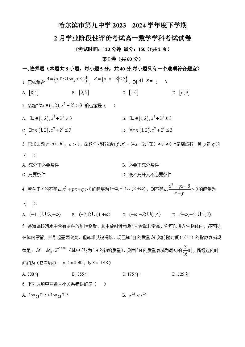 黑龙江省哈尔滨市第九中学2023-2024学年高一下学期开学考试数学试卷（Word版含解析）01