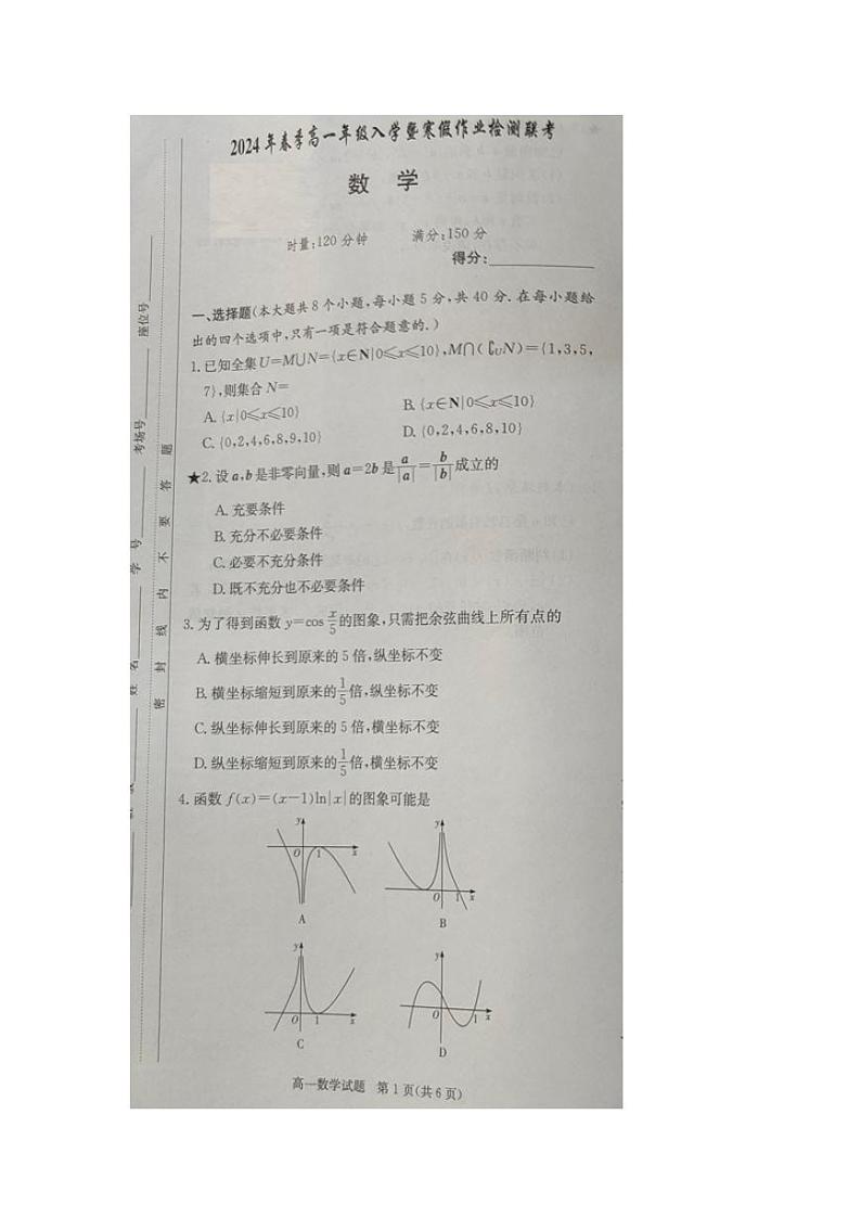湖南省长沙市2023-2024学年高一下学期入学暨寒假作业检测联考数学试卷（PDF版附解析）第1页