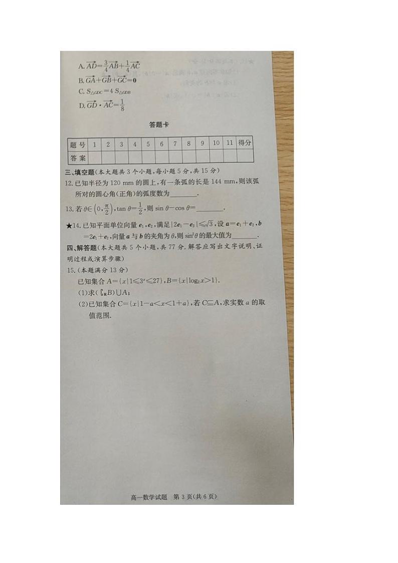 湖南省长沙市2023-2024学年高一下学期入学暨寒假作业检测联考数学试卷（PDF版附解析）第3页