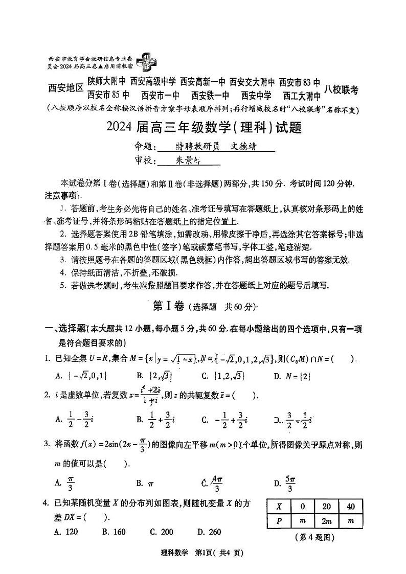 2024西安地区高三年级八校联考理数试卷第1页