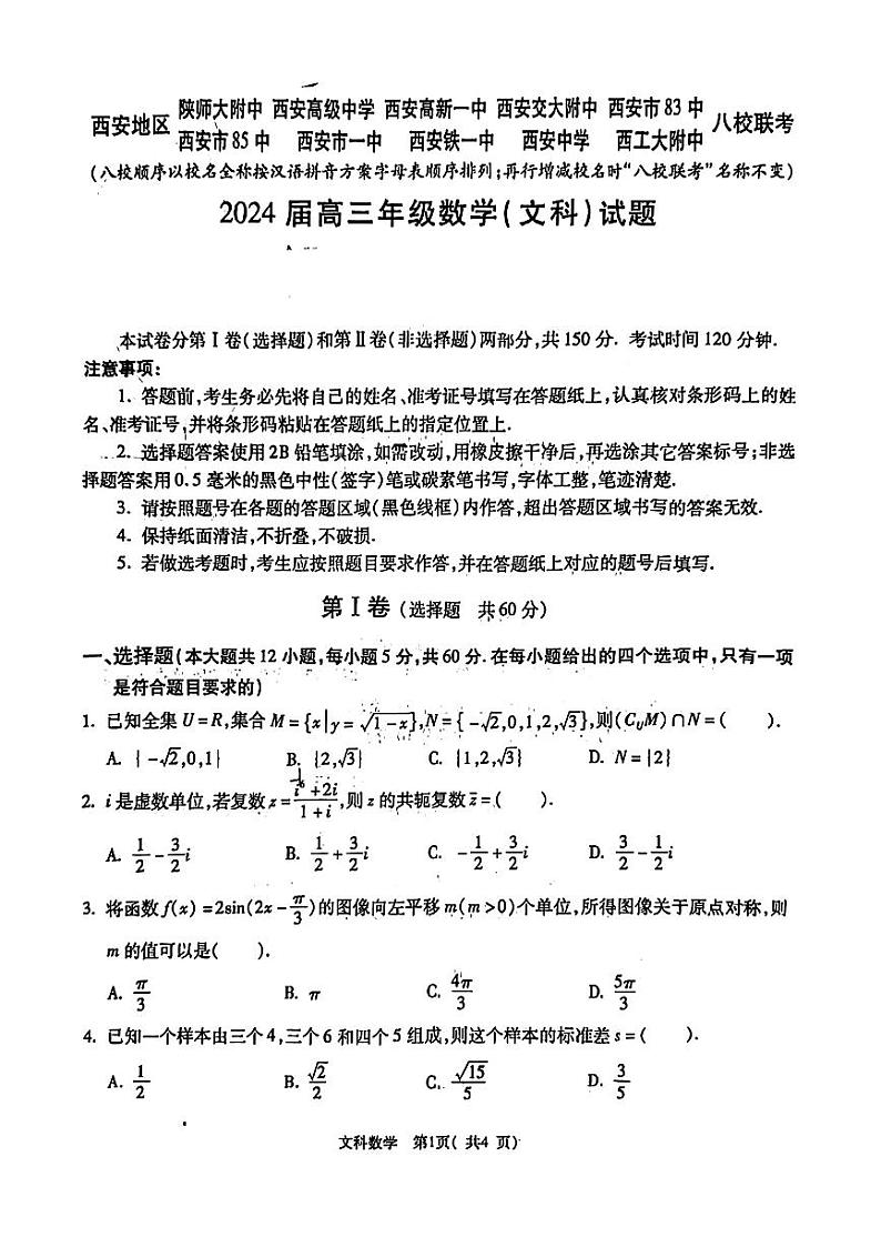 2024西安地区高三年级八校联考文数试卷第1页