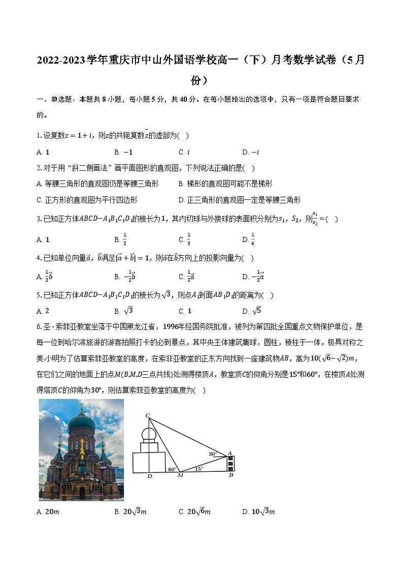 2022-2023学年重庆市中山外国语学校高一（下）月考数学试卷（5月份）（含解析）第1页