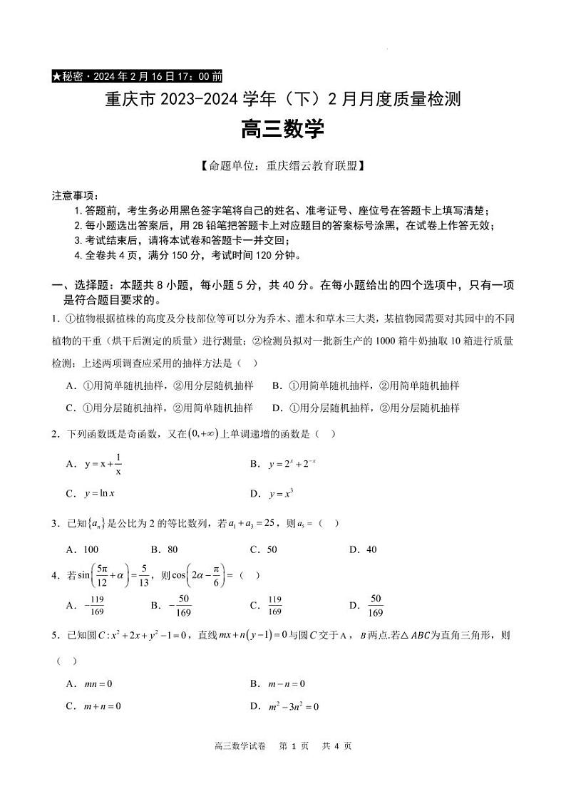 重庆市2024届高三下学期2月月度质量检测数学试题（含答案）01