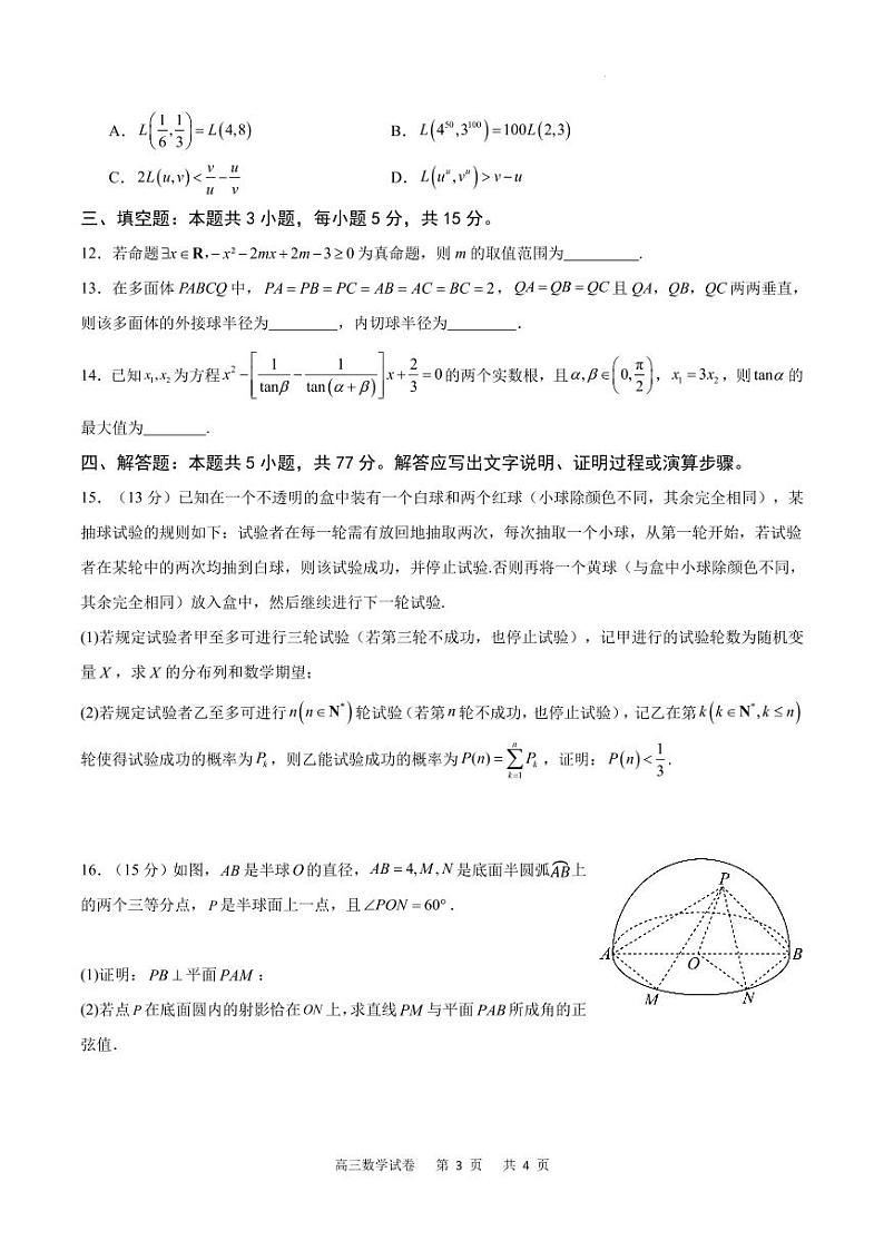 重庆市2024届高三下学期2月月度质量检测数学试题（含答案）03