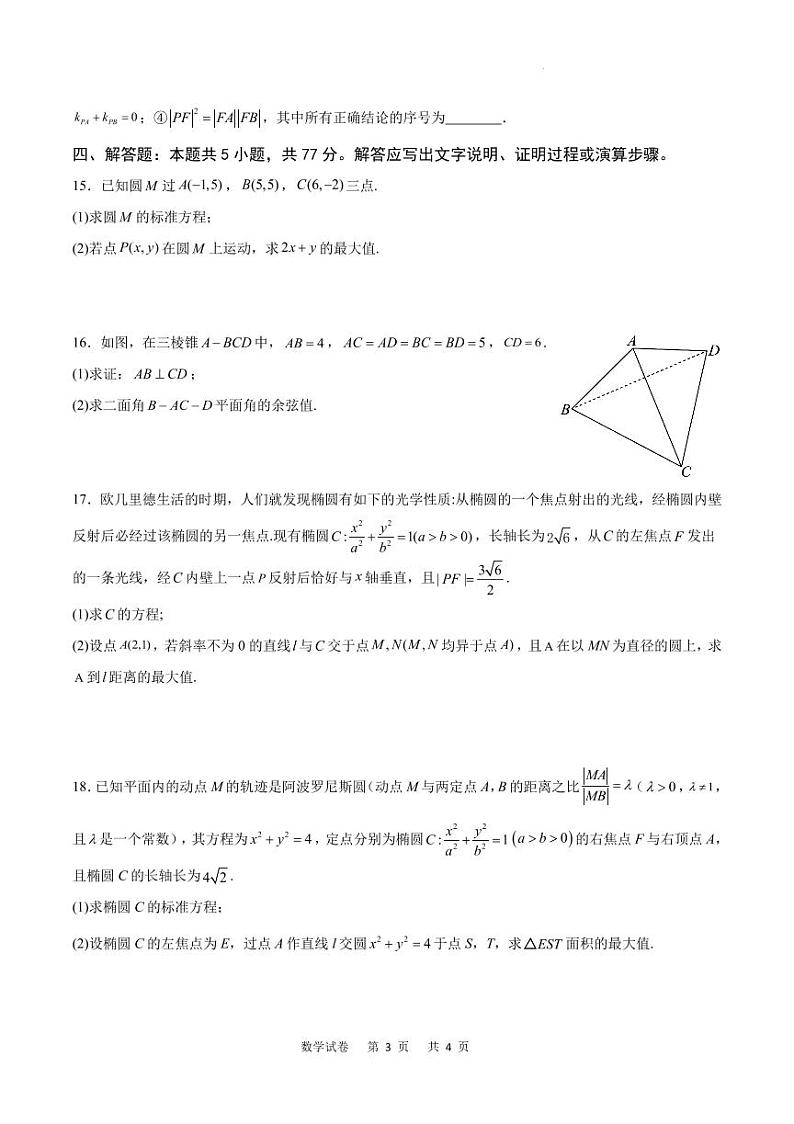重庆2023-2024学年高二下学期2月月度质检数学试题（含答案）03