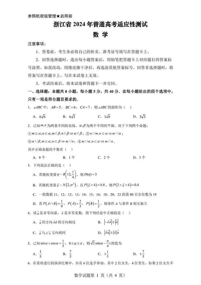 浙江省2024年普通高考适应性测试数学试题（含答案）第1页