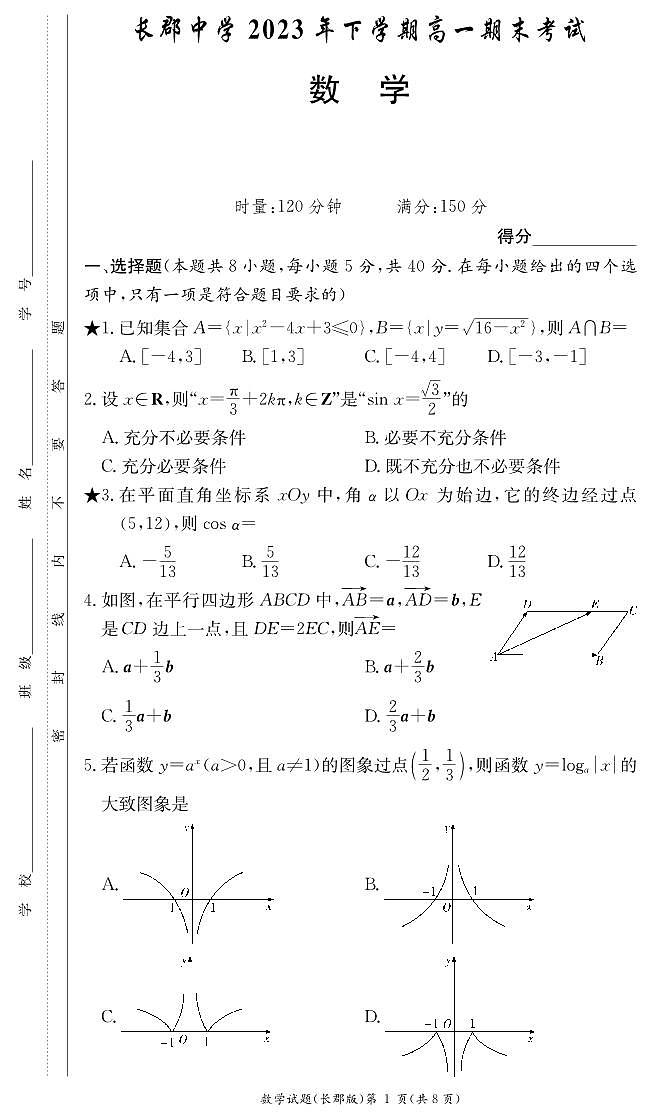 长郡中学2023-2024学年高一上学期期末考试数学试题（含答案）01