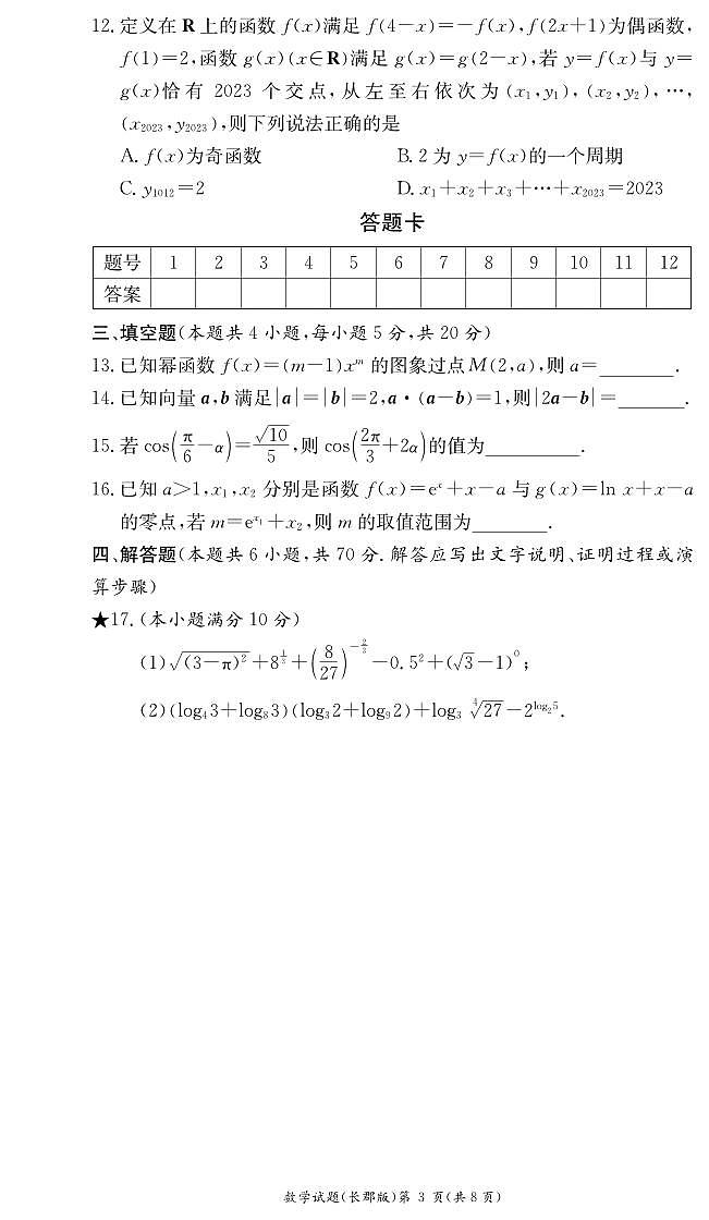 长郡中学2023-2024学年高一上学期期末考试数学试题（含答案）03