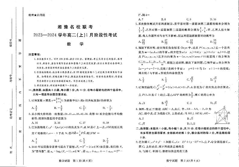 湘豫名校联考2023-2024学年高二上学期1月阶段性考试数学试题（含答案）第1页