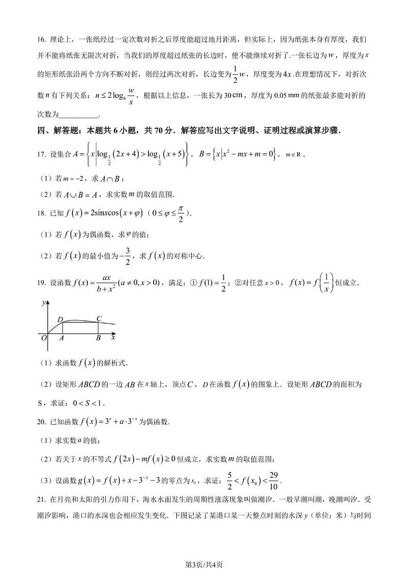 温州中学2023-2024学年高一上学期阶段性测试（12月月考）数学试题（原卷版+解析版）第3页