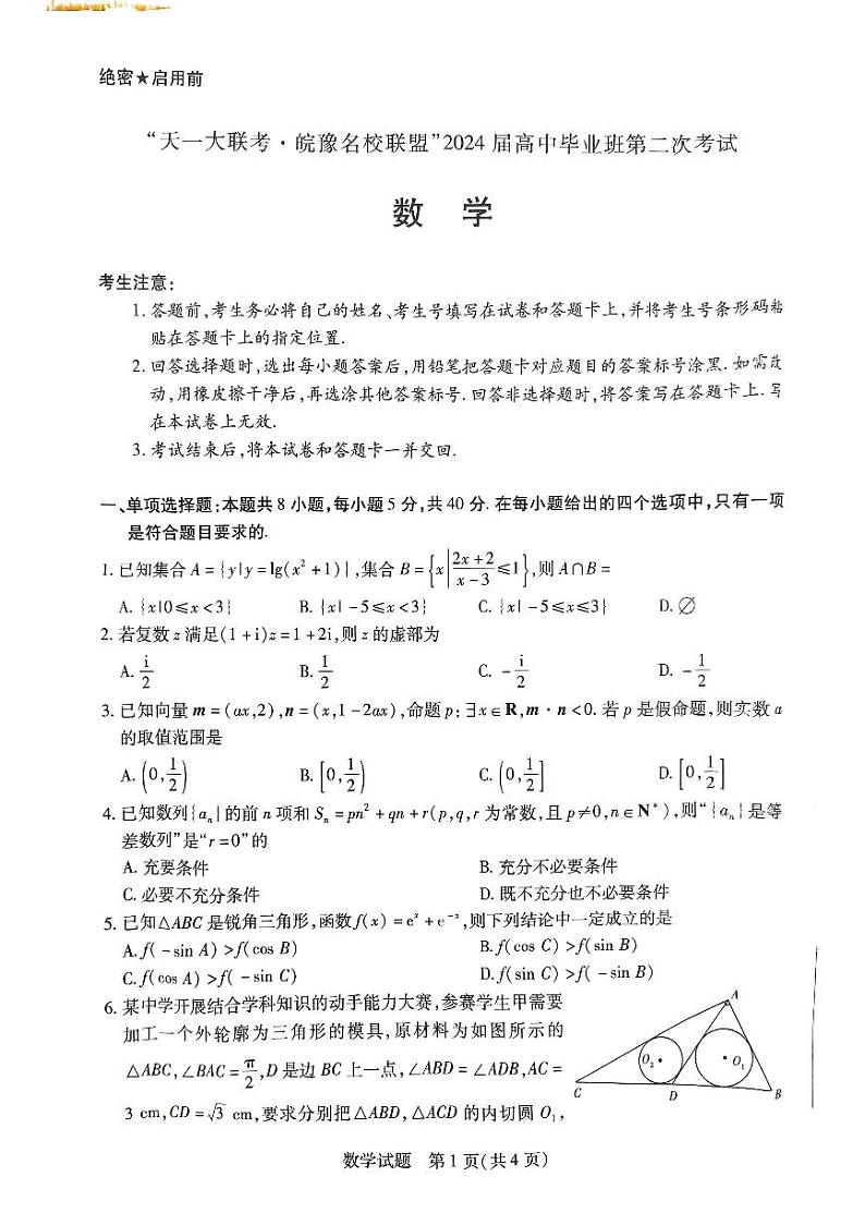 皖豫名校联盟2024届高中第二次12月联考数学试题（含答案）01