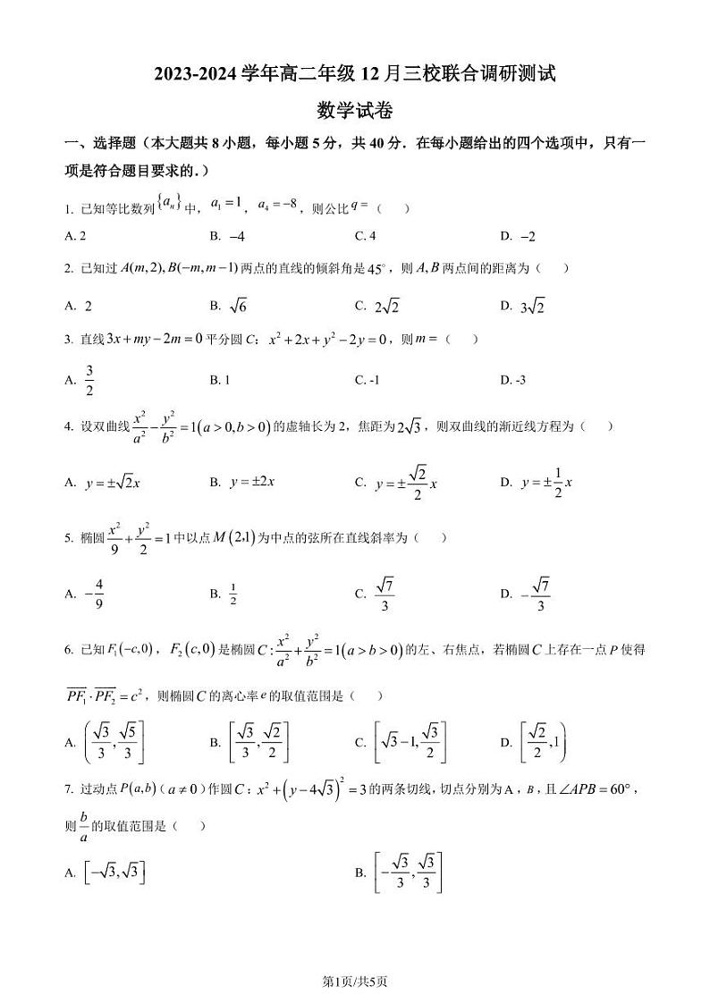 江苏省苏州园三2023-2024学年高二上学期12月月考数学试题（原卷版+解析版）第1页