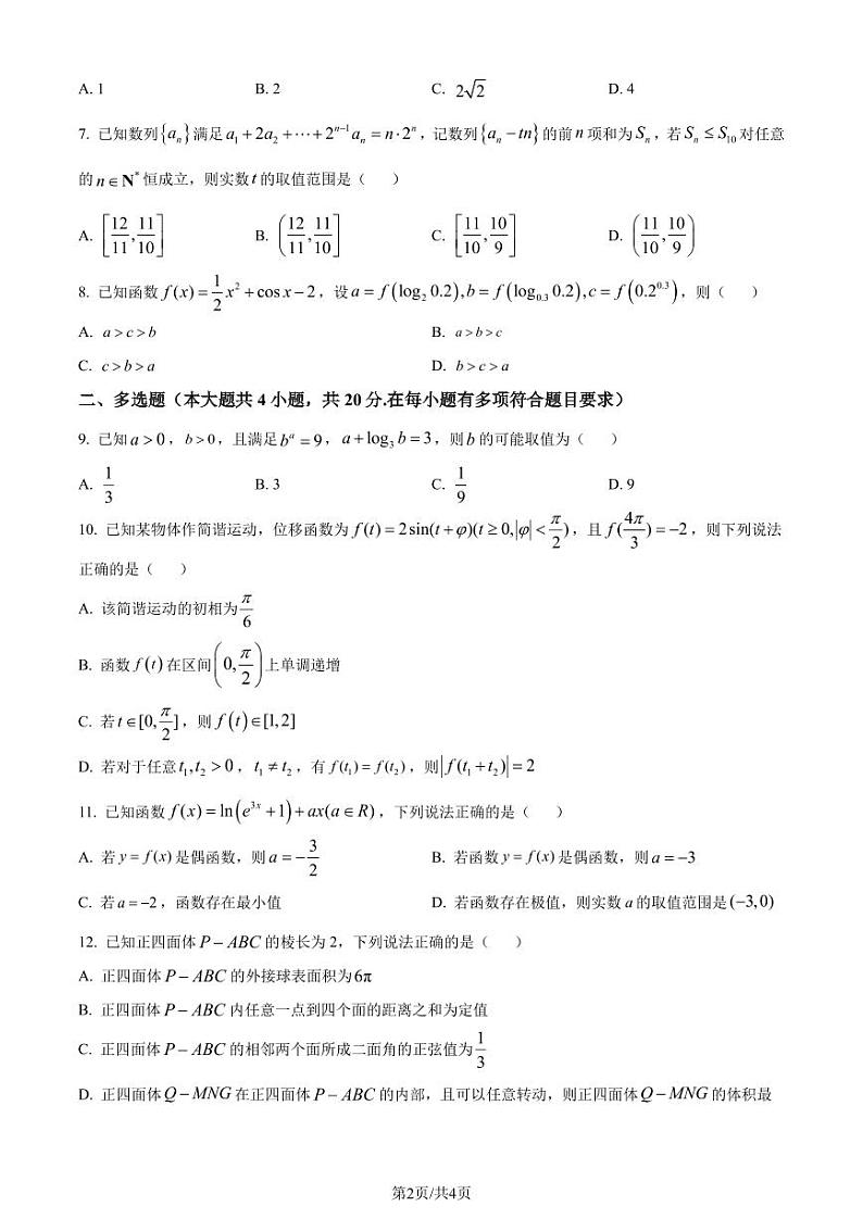 苏州市部分学校2024届高三上学期第二次调研考试数学试题（原卷版+解析版）02