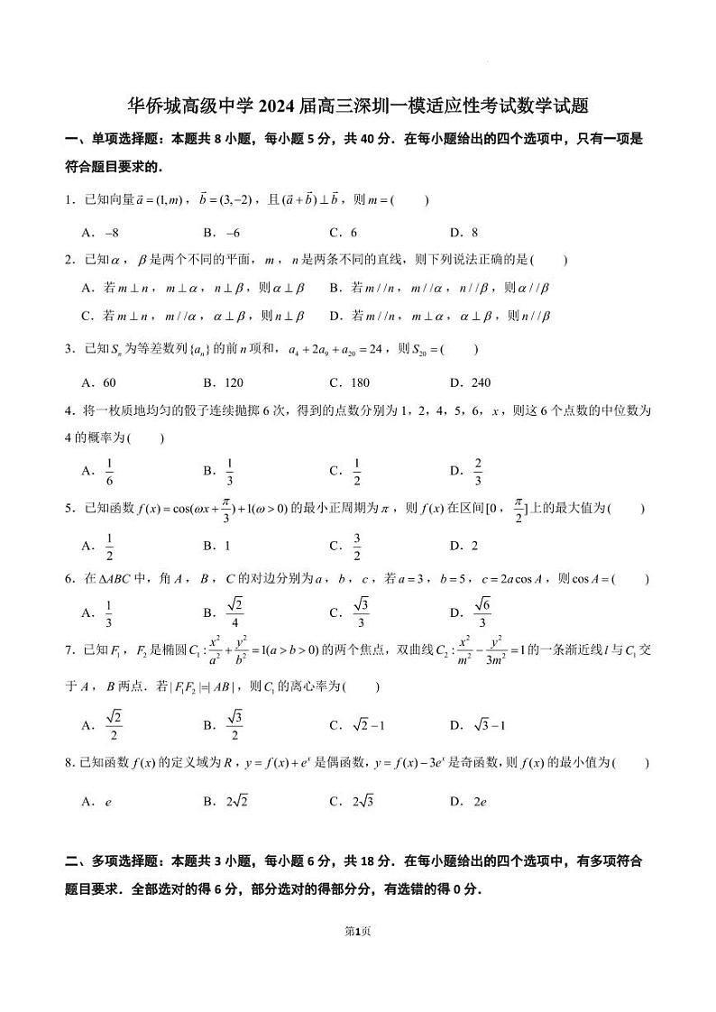 深圳南山华侨城中学2024届高三下学期一模适应性考试数学试题（原卷版+解析版）第1页