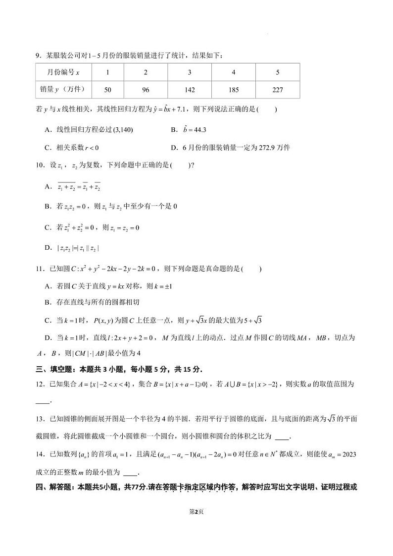 深圳南山华侨城中学2024届高三下学期一模适应性考试数学试题（原卷版+解析版）第2页