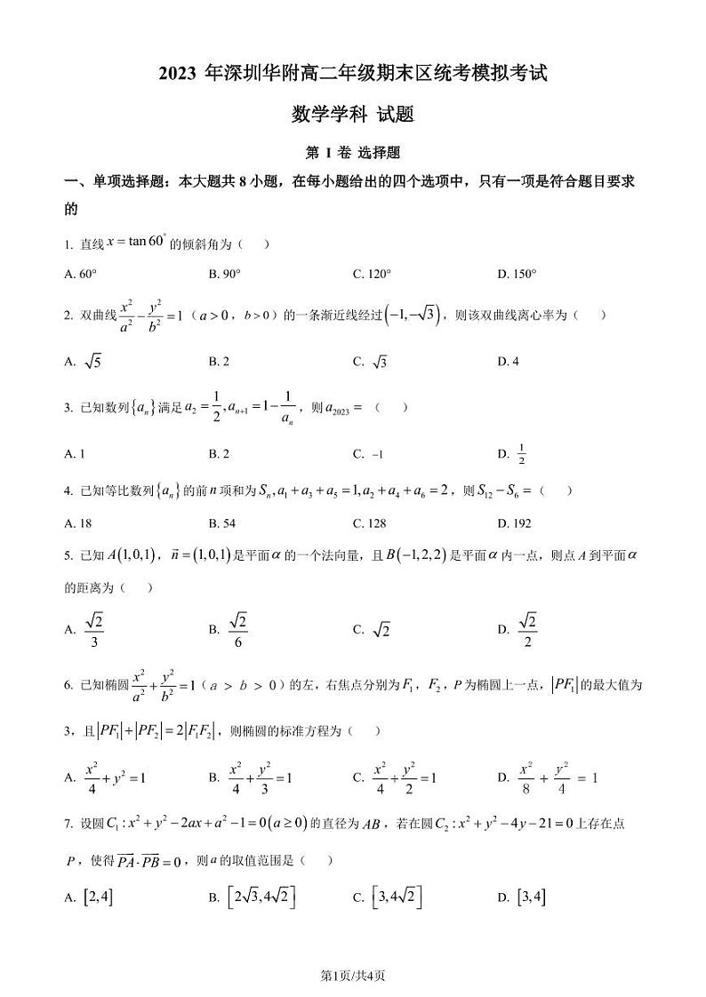 华中师范大学龙岗附属中学2023-2024学年高二上学期期末区统考模拟考试数学试卷（原卷版+解析版）第1页