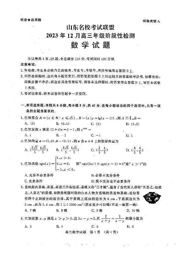 山东名校考试联盟2024届高三12月阶段性检测数学试题（含答案）第1页