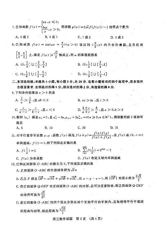 山东名校考试联盟2024届高三12月阶段性检测数学试题（含答案）第2页