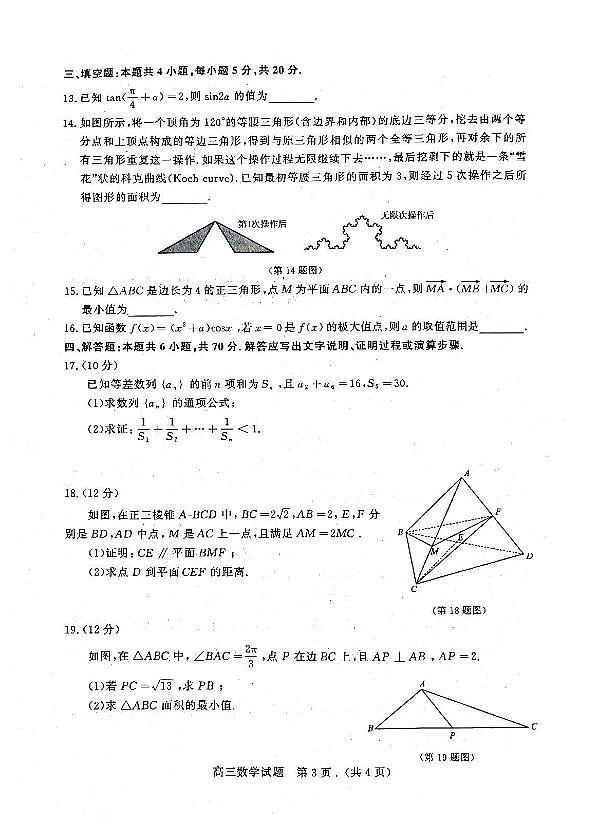 山东名校考试联盟2024届高三12月阶段性检测数学试题（含答案）第3页