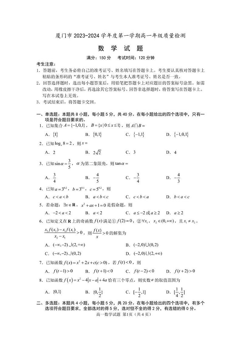厦门市2023-2024学年度第一学期高一年级质量检测数学试题（含答案）第1页