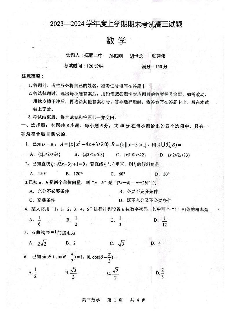 辽宁省部分学校2024届高三上学期1月期末考试数学试题（含答案）第1页