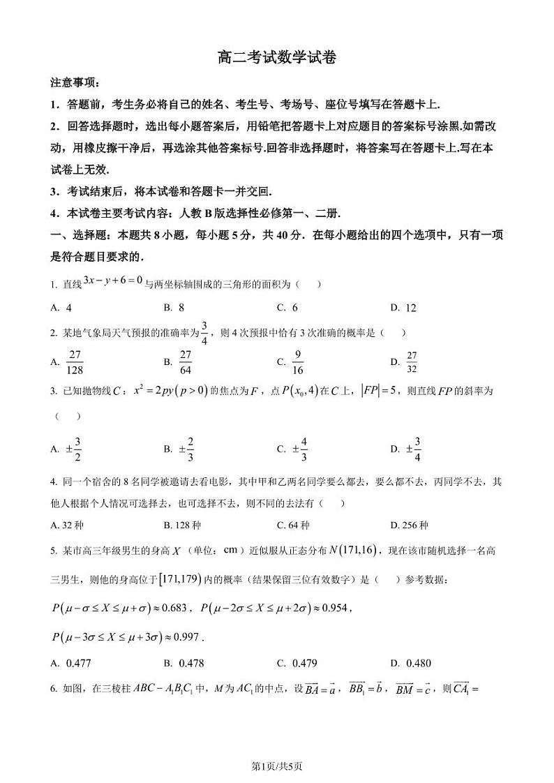 辽宁辽阳2023-2024学年高二上学期1月期末考试数学试卷（原卷版+解析版）第1页