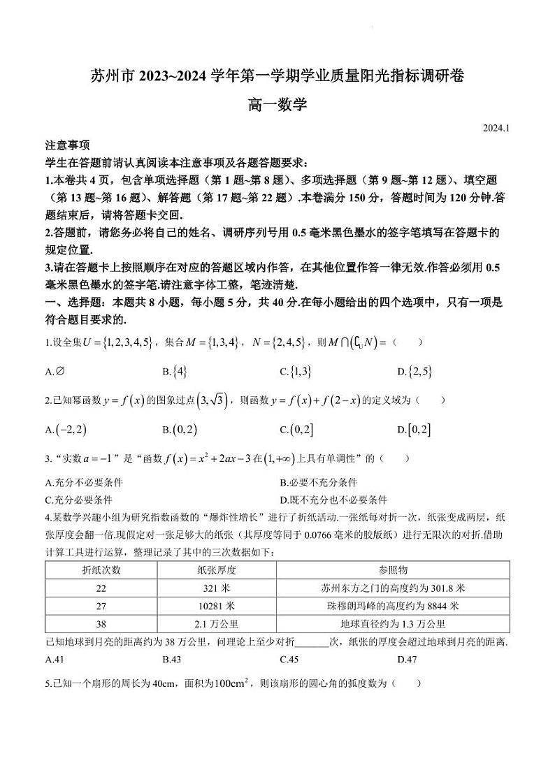 江苏苏州2023-2024学年高一上学期1月调研数学试卷（含答案）第1页