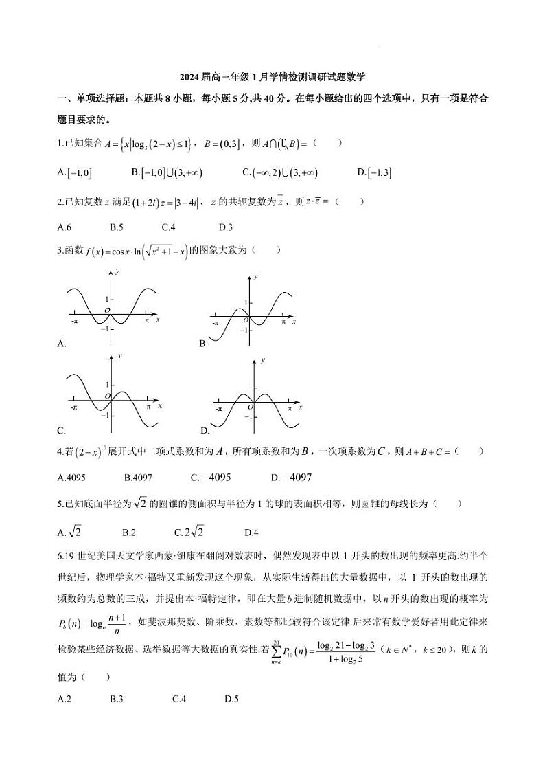 江苏镇江一中2024届高三上学期1月学情检测调研数学试题（含答案）第1页
