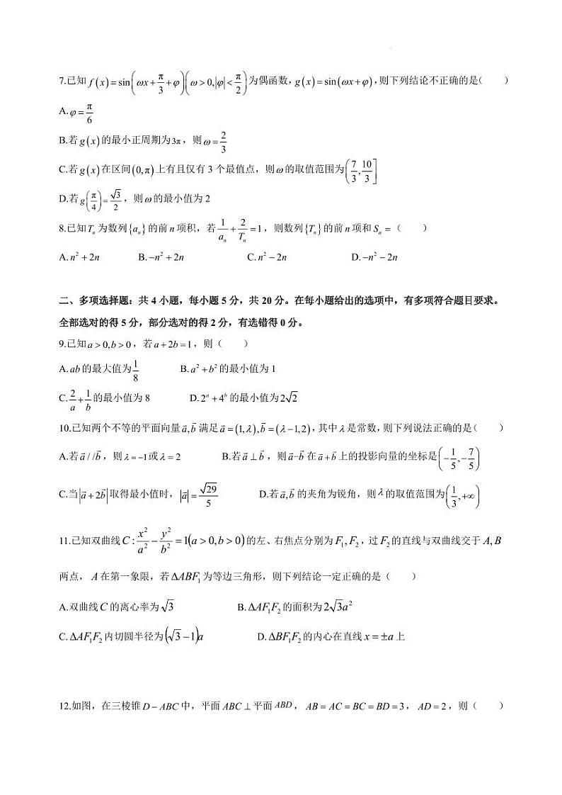 江苏镇江一中2024届高三上学期1月学情检测调研数学试题（含答案）第2页