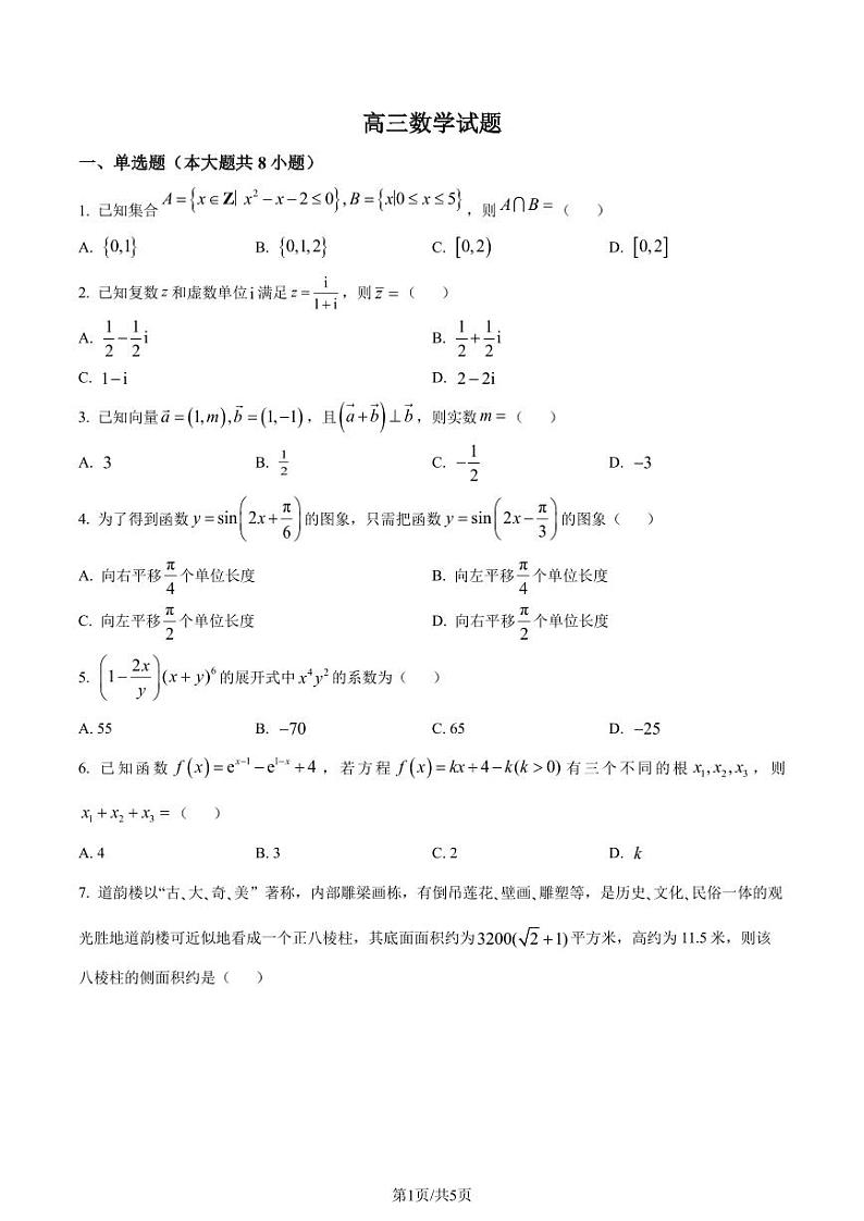 江苏南通名校联盟2024届高三上学期12月学业质量联合监测数学试题（原卷版+解析版）第1页