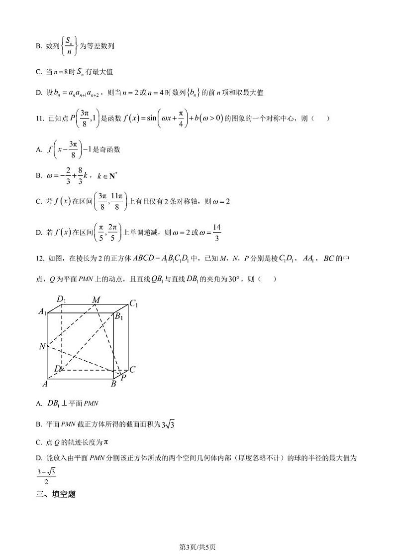 江苏南通名校联盟2024届高三上学期12月学业质量联合监测数学试题（原卷版+解析版）第3页