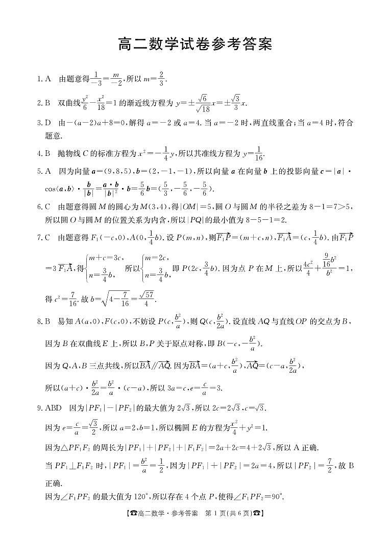 吉林省部分名校2023-2024学年高二上学期期末联合考试数学试题（含答案）第3页