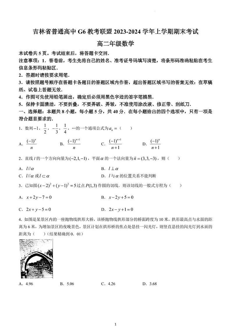 吉林G6教考联盟2023-2024学年高二上学期1月期末考试数学试题（含答案）第1页