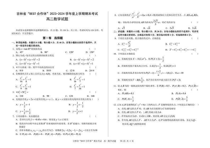 吉林2023-2024学年高二上学期期末考试数学试题（含答案）第1页