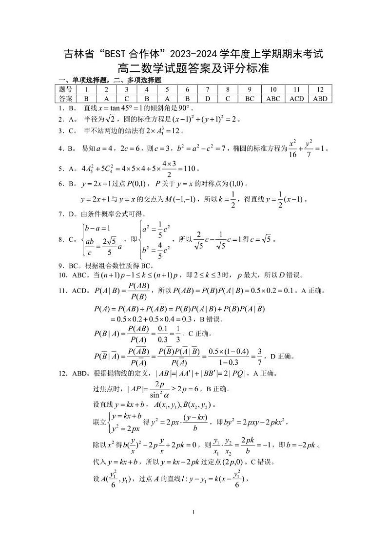 吉林2023-2024学年高二上学期期末考试数学试题（含答案）第3页