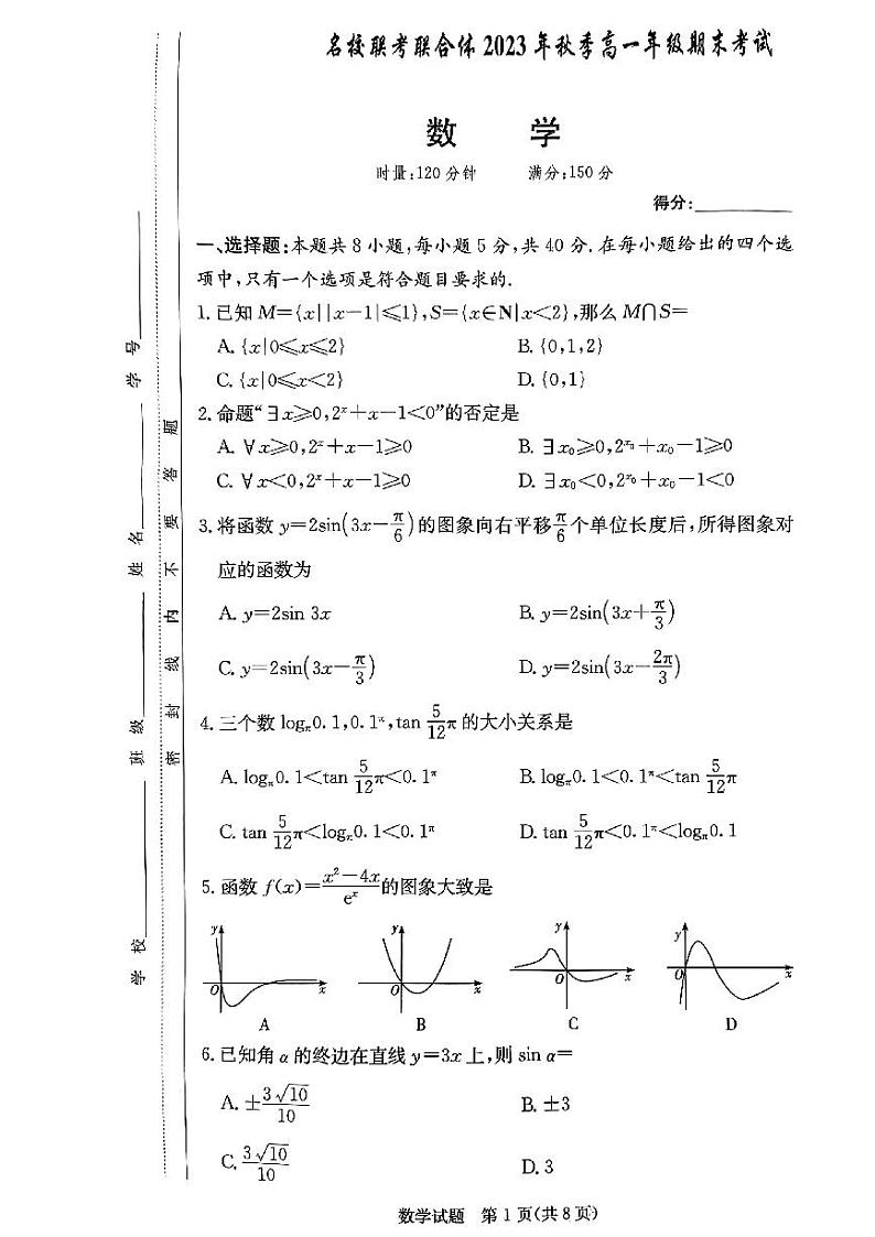 湖南名校联考联合体2023-2024学年高一上学期期末考试数学试题（含答案）01