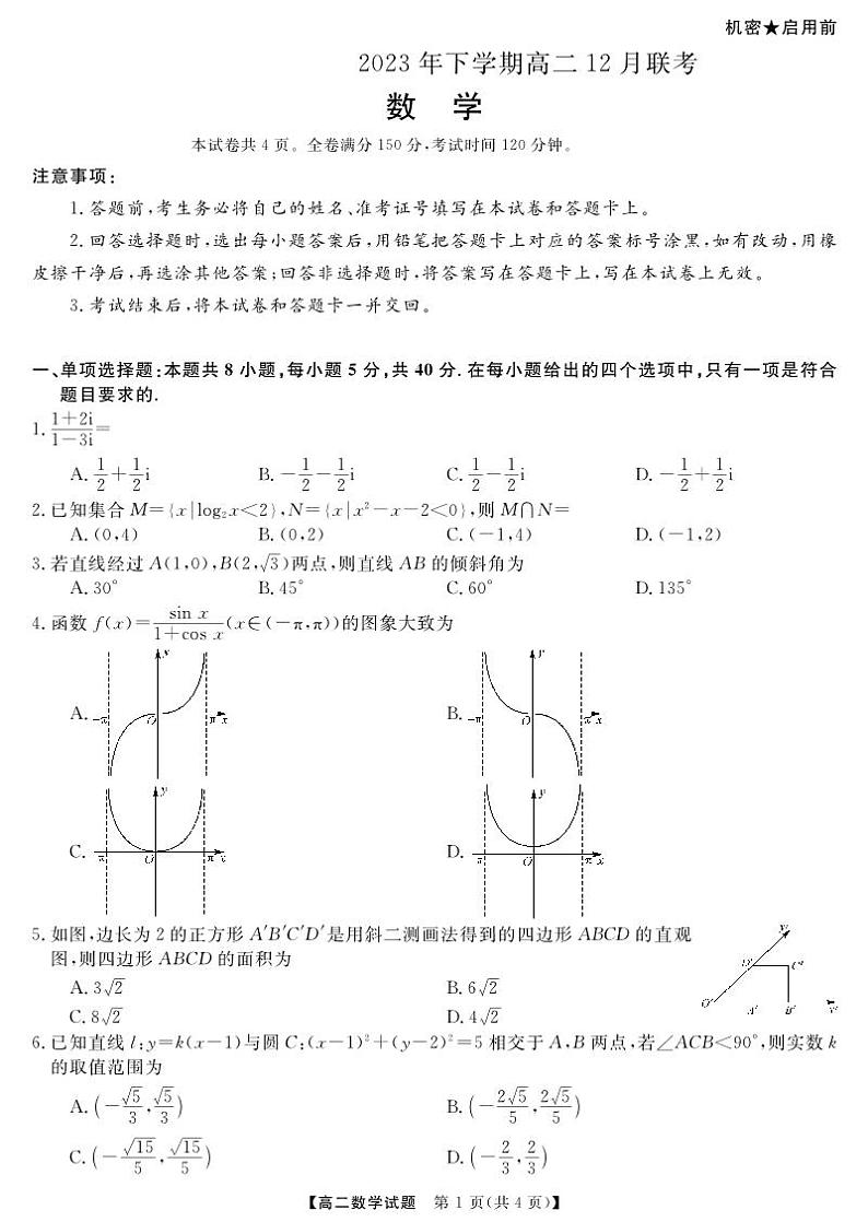 湖南多校联考2023-2024学年高二上学期12月月考数学试题（含答案）第1页