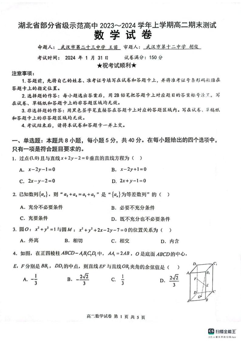 湖北省部分省级示范高中2023-2024学年高二上学期期末考试数学试题（含答案）01