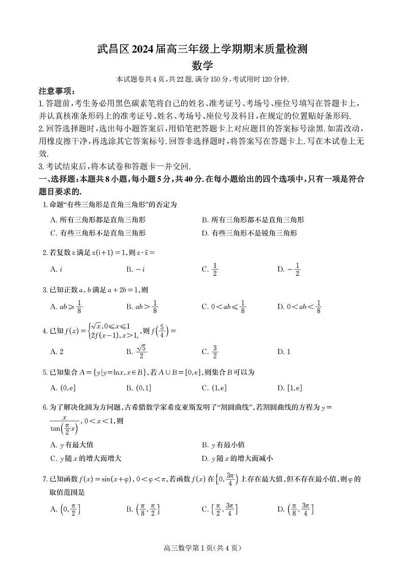 湖北省武汉市武昌区2024届高三上学期期末质量检测数学试题（含答案）第1页