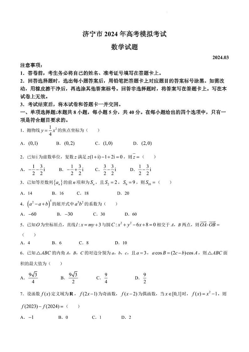 山东省济宁市2024届高三下学期高考模拟考试数学试题（含答案）第1页