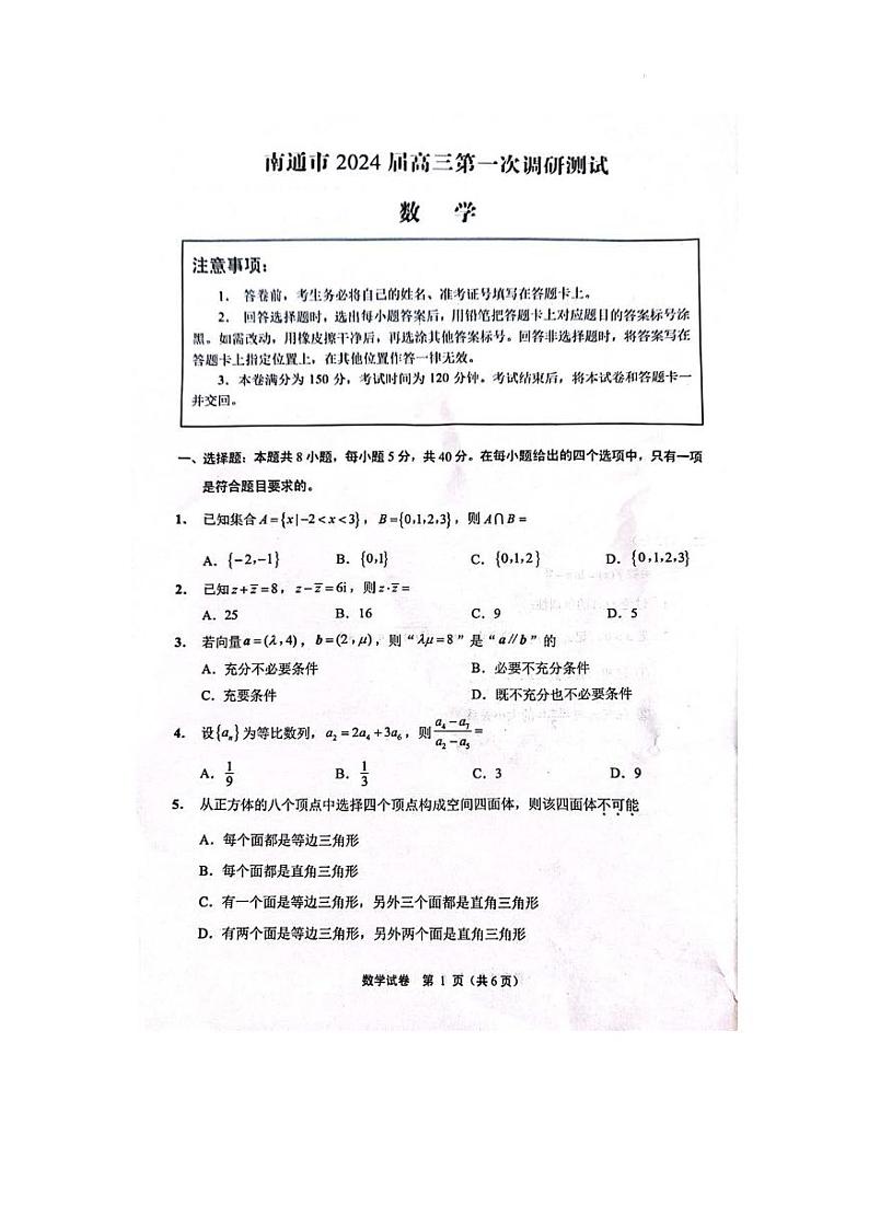 江苏省南通市2024届高三第一次调研测试数学试题（含答案）第1页