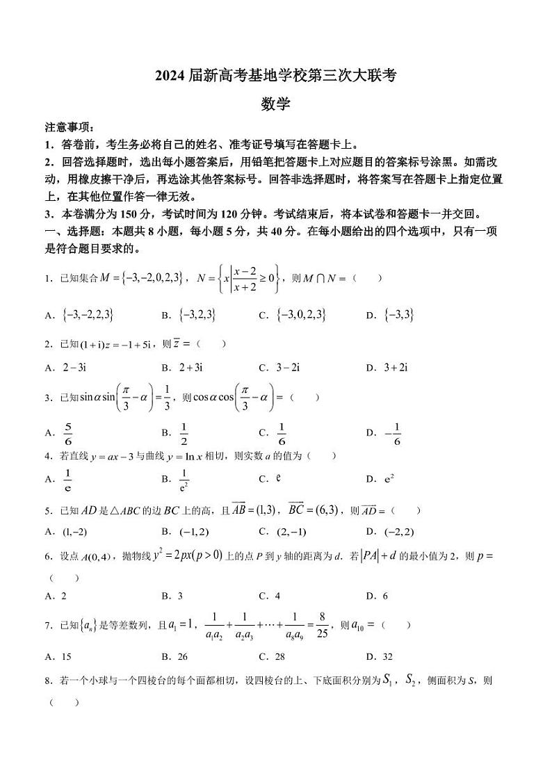 江苏省新高考基地学校2023-2024学年高三上学期第三次大联考（12月月考）数学试题（含答案）01