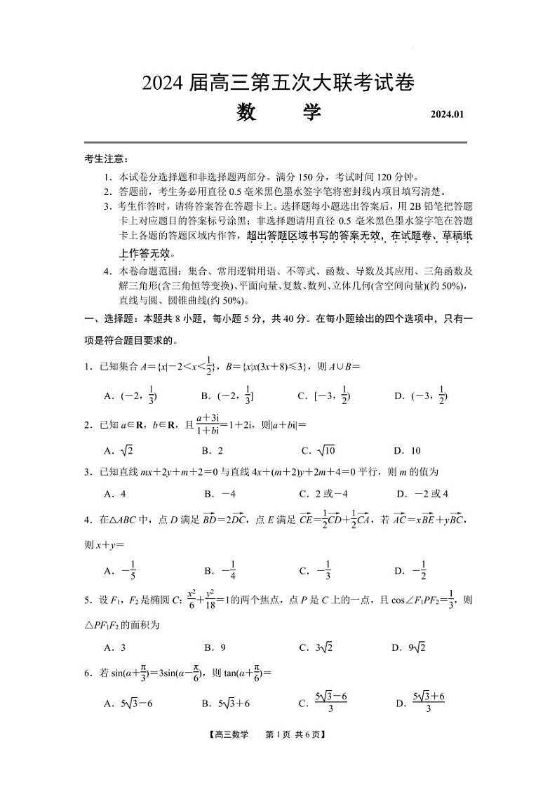 江苏百校大联考2024届高三上学期第五次考试数学试题（原卷版+解析版）第1页