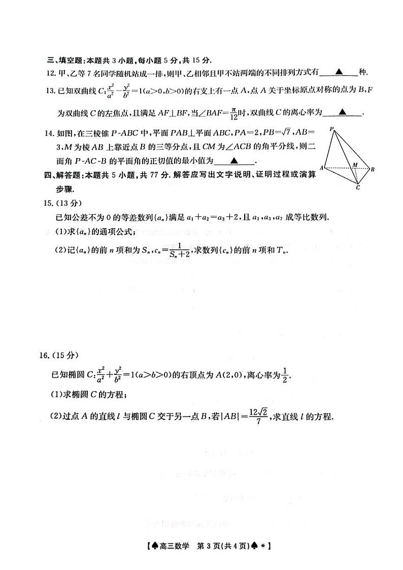 湖南三湘创新发展联合体2024届高三2月开学考数学试卷（含答案）03