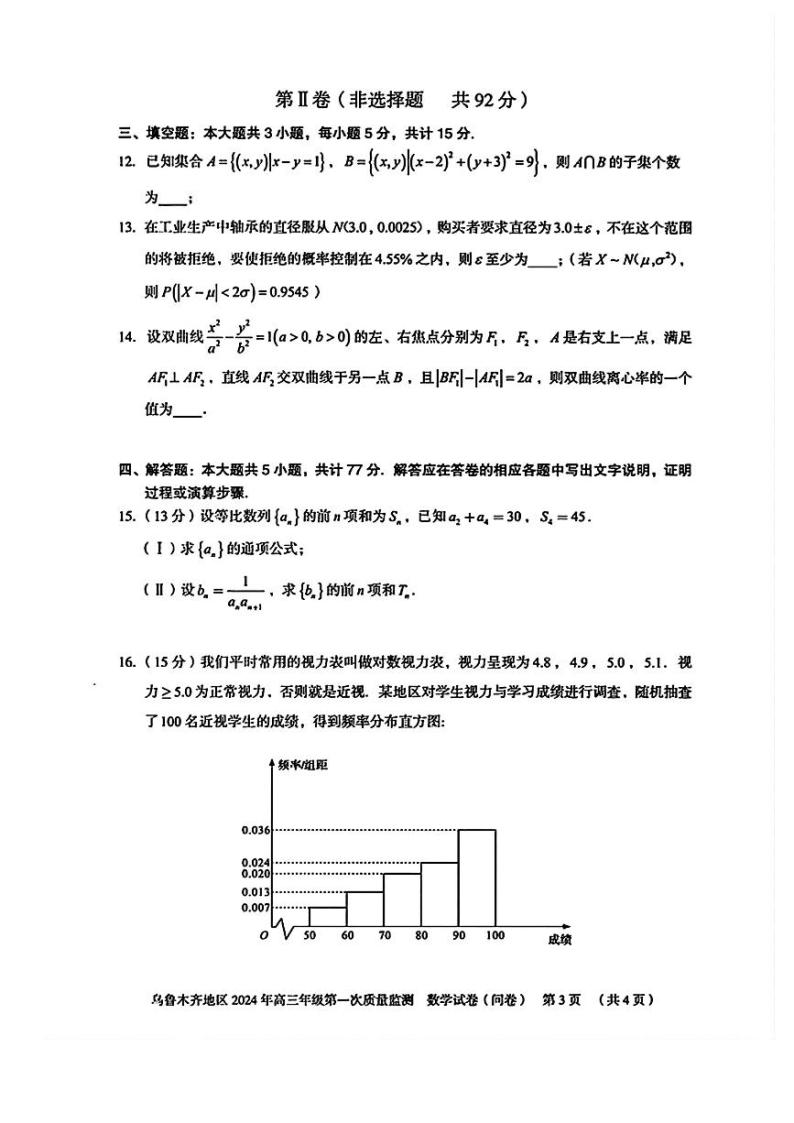 乌鲁木齐市2024届高三第一次质量监测数学试题（含答案）03