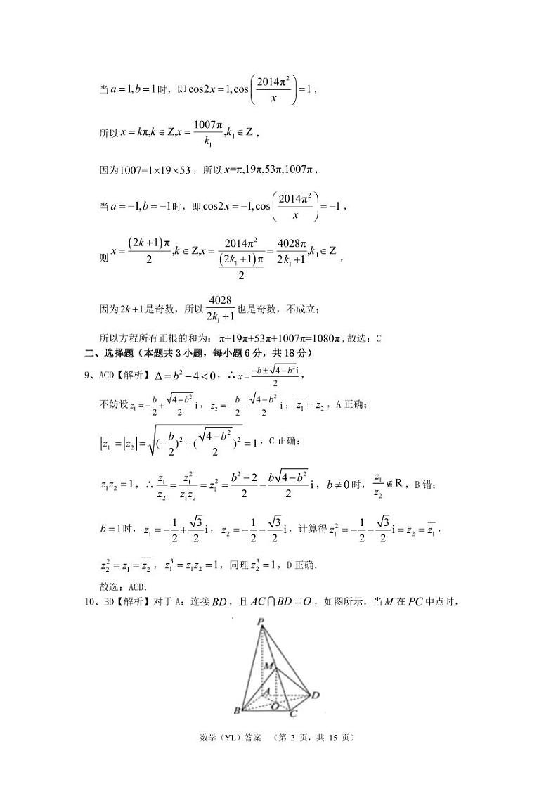 2024届雅礼中学高三下学期3月综合测试（一）数学试题+答案03