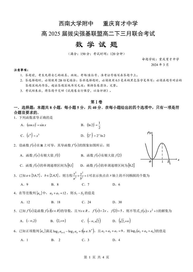 重庆拔尖强基联盟2024年高二下学期3月联考数学试题+答案01