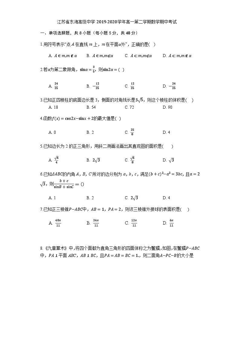 江苏省东海高级中学2019-2020学年高一第二学期数学期中考试第1页