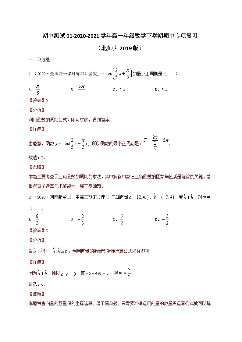 期中测试01-2020-2021学年高一数学下学期期中专项复习第1页
