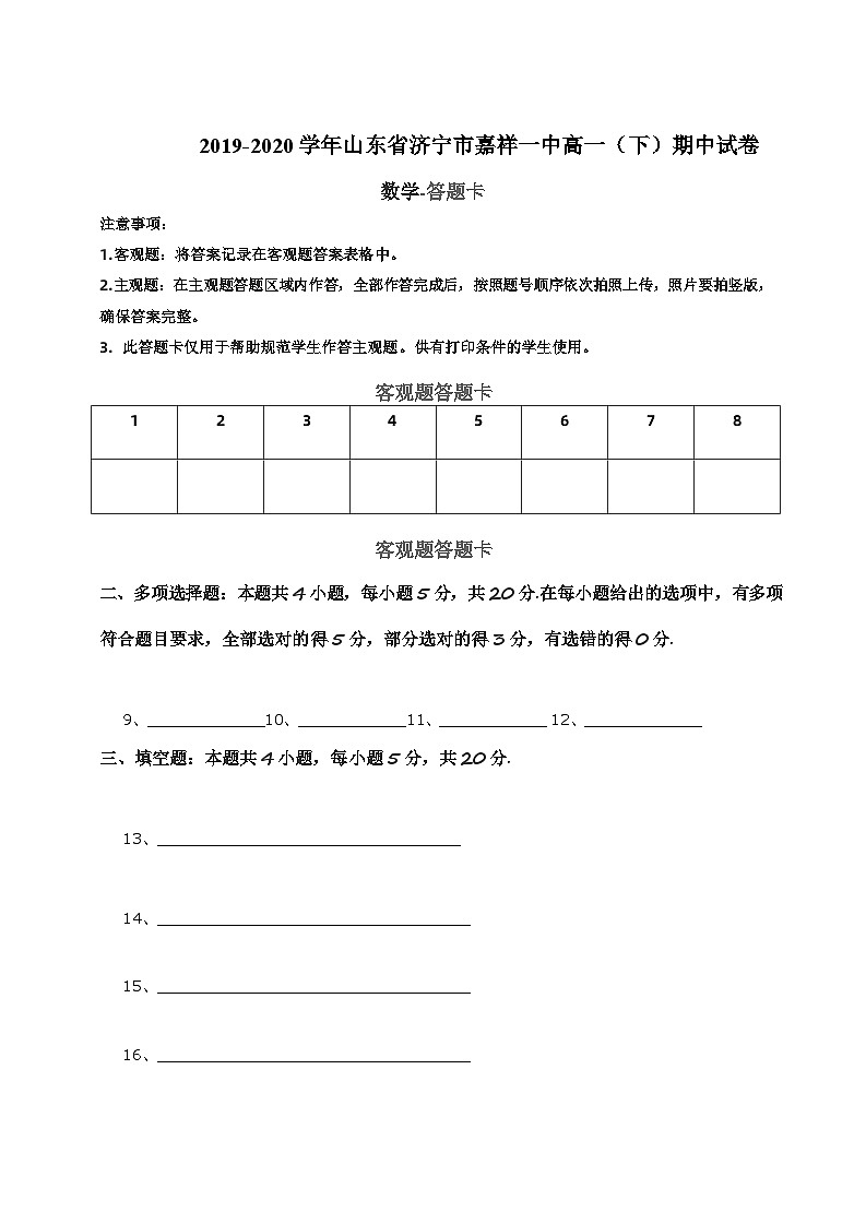 山东省济宁市嘉祥县第一中学2019-2020学年高一下学期期中考试数学试题01